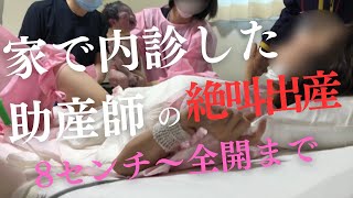 家で内診した助産師の絶叫出産　【8センチ〜子宮口全開まで】