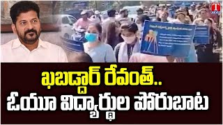 OU Students Rally : ఓయూ విద్యార్థుల పోరుబాట | T News