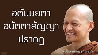 อตัมมยตา-อนัตตาสัญญาปรากฏ | มูลนิธิพุทธโฆษณ์ พุทธวจน