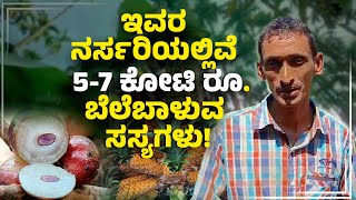 ನೂರಾರು ವಿದೇಶಿ ತಳಿ ಅಭಿವೃದ್ಧಿಪಡಿಸಿದ ಮಾದರಿ ರೈತ |Farmer Growing Hundreds of Plant Varieties on One Farm