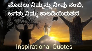 ಮೊದಲು ನಿಮ್ಮನ್ನು ನೀವು ನಂಬಿ| Kannada thoughts| Motivational Quotes|Life education samachar