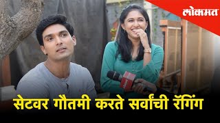 सारे तुझ्याचसाठीच्या सेटवर गौतमी करते सर्वांची रॅगिंग | Saare Tujhyachsathi | Exclusive | Lokmat