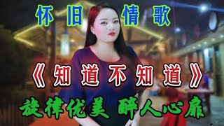 韩宝仪一首经典情歌《知道不知道》歌声甜美，柔情似水，太好听了【桃子唱民谣】