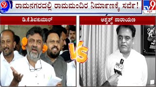 Politics Over Ramanagara Ram Mandir Construction | ರಾಮನಗರದಲ್ಲಿ ತಲೆಎತ್ತಲಿದೆ ಬೃಹತ್ ಟೆಂಪಲ್