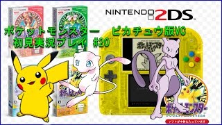 【ポケモンピカチュウ版VC】#20 グレンタウンのポケモン屋敷でミュウとミュウツーのルーツを探る Pokémon Pikachu (Yellow Version) Virtual Console