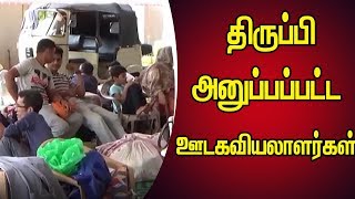 திருப்பி அனுப்பப்பட்ட அகதிகளின் நிலைமைகள் தொடர்பாக செய்தி சேகரிக்க சென்ற ஊடகவியலாளர்கள்