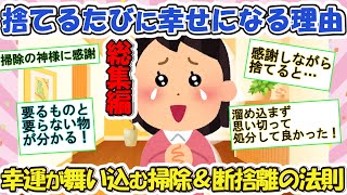 2ch掃除まとめ‼断捨離、そうじが人生を変える瞬間！なぜ捨てると幸せが増えるのか？【有益】片づけ断捨離ガルちゃん