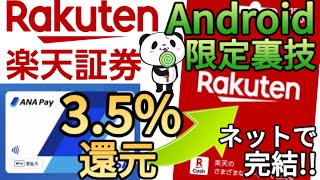 【超高還元率】楽天証券で新NISAを開設した投資家必見!!ANApayで楽天キャッシュを3.5%還元で購入する方法を解説(しかも店に行く必要なし)