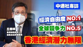 專訪商經局局長｜丘應樺：外資和內資對香港同樣重要