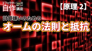 計算嫌いでも避けては通れないオームの法則を理解する【原理2】エフェクター自作講座