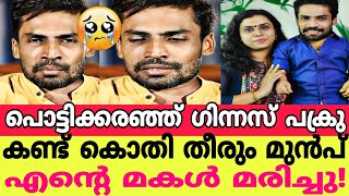 പൊട്ടിക്കരഞ്ഞ് ഗിന്നസ് പക്രു കണ്ട് കൊതി തീരും മുമ്പ് എന്റെ മകൾ മരിച്ചു!😰😭