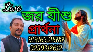 Live প্রার্থনায় সকলকেই স্বাগতম জানাই,2025 সালে ঈশ্বর আশীর্বাদ দান করুন,🙏⛪9239318612