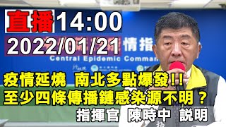 2022/01/21  疫情延燒 南北多點爆發   有4條傳播鏈感染源不明？指揮官 陳時中 說明