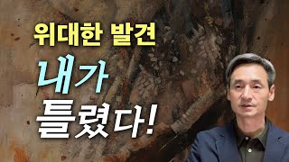 위대한 발견, 내가 틀렸다!