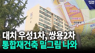 대치 우성1차, 쌍용2차 통합재건축 밑그림, 49층 1,332가구 [강남] 딜라이브 뉴스