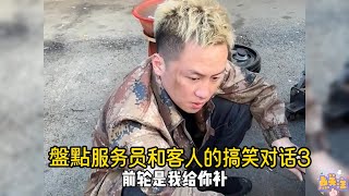 盤點服务员和客人的搞笑对话3