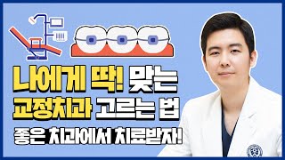 [영등포치아교정] 좋은 교정치과 고르는 꿀팁!