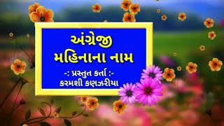 અંગ્રેજી મહિના | English Months | અંગ્રેજી મહિનાના નામ ગુજરાતીમાં by Karamshi kanzariya