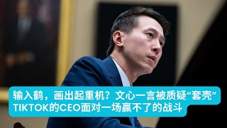 输入“鹤”画出起重机？文心一言作图功能被质疑“套壳”，百度回应：正在优化；国家安全是立法者提问的主题，TikTok的CEO周受资面对一场赢不了的战斗；英伟达在AI竞赛中狂飙，但高估值绊脚｜科技简报