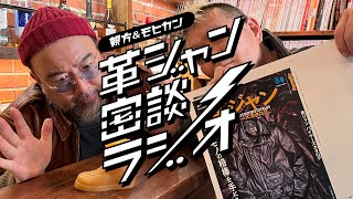 【緊急告知につきLIVEでお届け！】革ジャン密談ラジオ 第29回