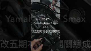 晉弘車業-2017 Yamaha-New Smax ABS 改五期右把手開關總成