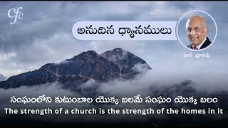 Sep 1 | అనుదిన  ధ్యానములు | సంఘంలోని కుటుంబాల యొక్క బలమే సంఘం యొక్క బలం| జాక్ పూనెన్