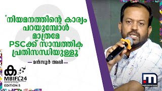 'നിയമനത്തിന്റെ കാര്യം പറയുമ്പോൾ മാത്രമേ PSCക്ക് സാമ്പത്തിക പ്രതിസന്ധിയുള്ളൂ' | MBIFL 2024 | PSC