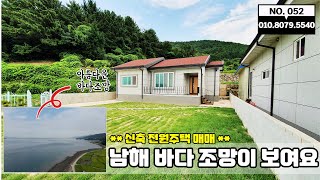 아름다운 남해의 보물섬!!!! 멋진 바다 조망을 바라볼 수 있고 마을에서 떨어져 있어 프라이빗한 전원생활이 가능한 신축 주택 매매