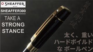 シェーファー300（SHEAFFER 300）ボールペン｜コスパ最高の太くて重いボールペン、但し、かなり癖あり【お気に入りの高級ボールペン】