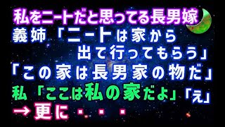 【スカッとする話】私をニートだと思ってる長男嫁に、この家は長男家の物だからお前は出ていけと言われた。私が稼いで、私の家だと伝えると