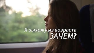 Я выхожу из возраста зачем?