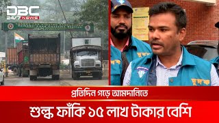 তামাবিল স্থলবন্দরে কোটি কোটি টাকা হাতিয়েছে ঠিকাদারি প্রতিষ্ঠান | DBC NEWS