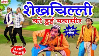 गाँव का देसी कॉमेडी- शेखचिल्ली को हुई बवासीर | Bawasir New Comedy2025 | Phoolchand Ki Nautanki, Nach