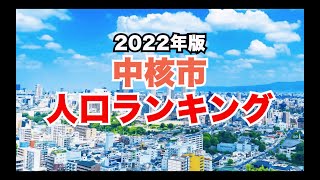 【2022年】中核市人口ランキング