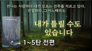 내가 틀릴수도 있습니다  1~5탄까지 전편 /숲속의 현자가 전하는 인생에서 가장 소중한 지혜/ 이 또한 지나가리니 /Reading book/책읽어주는