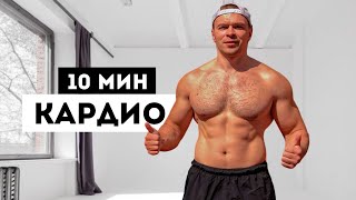 10 мин Максимальное сжигание калорий без оборудования - домашняя тренировка