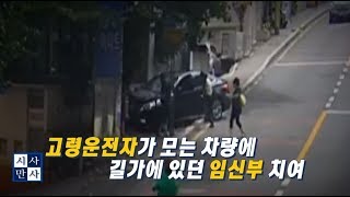 [송준우의 시사만사] 고령운전자의 차량에 앉아있던 임산부 치여