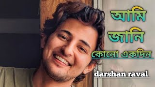 Tor Kotha - Darshan Raval | Tera Zikr | Bengali Version l Tera Zikr  Darshan Raval | Official Video