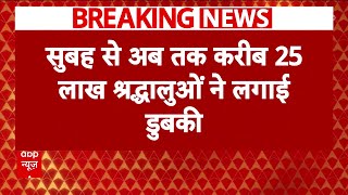 Mahakumbh 2025: महाकुंभ में 11वें दिन भी उमड़े श्रद्धालु, सुबह से करीब 25 लाख लोगों ने किया स्नान