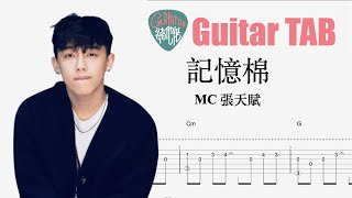 MC 張天賦 - 記憶棉 [結他獨奏譜] Guitar TAB (Fingerstyle solo)