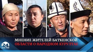 Мнение жителей Баткенской области о Народном Курултае