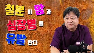 철분이 부족하면 심장병이 증가하고, 과다하면 암의 증식을 돕는다. [한의학박사 김순렬]