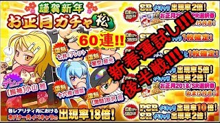 【パワプロ/サクスペ】【60連ガチャ】サクセススペシャル/謹賀新年お正月ガチャ「松」