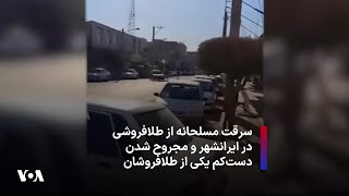 سرقت مسلحانه از طلا‌فروشی در ایرانشهر و مجروح شدن دست‌کم یکی از طلافروشان