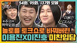 받쓰 말고 토크만 하자ㅋㅋ 20년지기 이용진X이진호 꿀잼 모먼트 #highlight #놀라운토요일-도레미마켓 | amazingsaturday EP.137