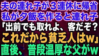 【スカッとする話】夫の連れ子が３連休に帰省私が夕飯を作ると連れ子「出前でも取れよ、客だぞ？これだから貧乏人はw」直後、普段温厚な父が