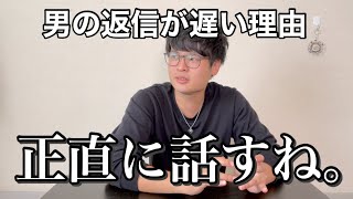 【本音】男が女性に対して返信が遅い本当の理由を話します【LINE】【DM】