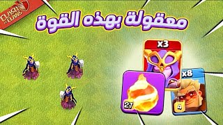 الساحرة الخارقة ( إستراتيجية مرعبة ) لرفع التصنيف 😱 /Clash of Clans