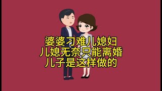 婆婆刁难儿媳妇，儿媳无奈只能离婚，儿子是这样做的  #原创动画 #剧情动画 #情感