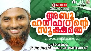 അബൂഹനീഫ(റ)ന്റെ സൂക്ഷമത | Niche of Speech | Aboobacker Saquafi Areackode |